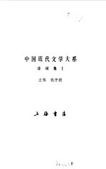 中国近代文学大系 1840-1919 第4集 第14卷 诗词集 1