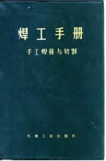 焊工手册 手工焊接与切割