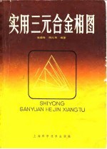 实用三元合金相图