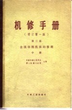 机修手册 修订第1版 第3篇 第12章 T68 卧式镗床的修理