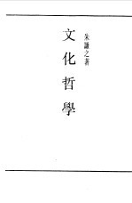 第一编 39 文化哲学