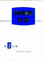重有色金属材料加工手册 第2分册