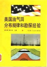 美国油气田分布规律和勘探经验