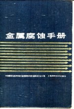 金属腐蚀手册
