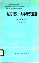 AOSTRA大学研究报告译文汇编 1 沥青化学