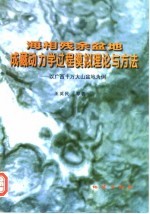 海相残余盆地成藏动力学过程模拟理论与方法 以广西十万大山盆地为例