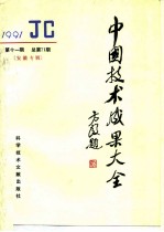 中国技术成果大全 总第71期 安徽专辑