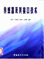 传感器及其接口技术
