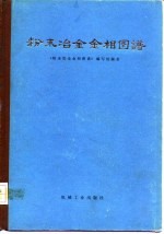 粉末冶金金相图谱