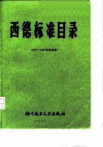 西德标准目录 1977-81