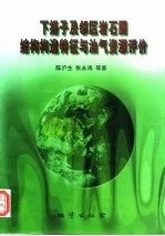 下扬子及邻区岩石圈结构构造特征与油气资源评价