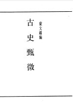 第一编 76 古史甄微