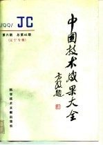 中国技术成果大全 总第66期 辽宁专辑