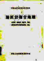 石油地质勘探技术培训教材 油区岩相古地理