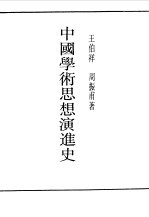 中国学术思想演进史