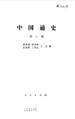 中国通史 第6册
