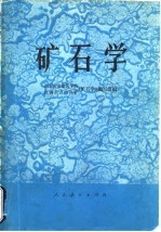 矿石学