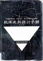 机床夹具设计手册 第2版
