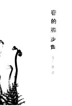 春的脚步声