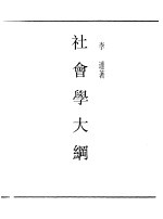 第一编 14 社会学大纲