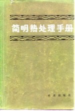 简明热处理手册