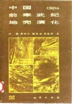 中国前寒武纪地壳演化