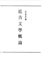 民国丛书 第一编 59 近古文学概论