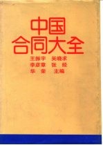 中国合同大全