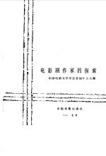 电影剧作家的探索 中国电影文学学会首届年会文集