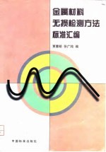 金属材料无损检测方法标准汇编