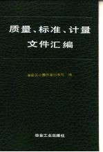 质量、标准、计量文件汇编