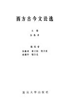 西方古今文论选
