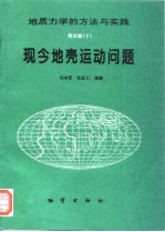 现今地壳运动问题