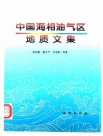 中国海相油气区地质文集