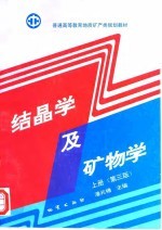结晶学及矿物学 上 第3版