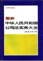 最新中华人民共和国公司法实务大全