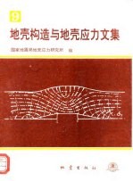 地壳构造与地壳应力文集 9