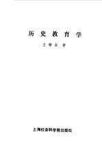 历史教育学