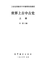 世界上古中古史 上