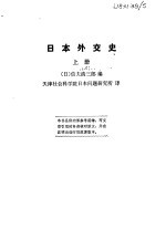 日本外交史