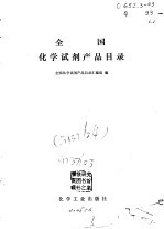 全国化学试剂产品目录
