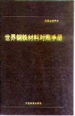 世界钢铁材料对照手册 第6章 不锈钢和耐热-耐蚀钢
