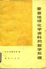 普查地球化学资料的数学处理