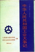 中华人民共和国工业大事记 1949-1990