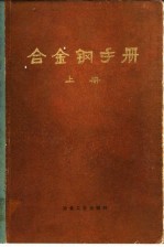 合金钢手册
