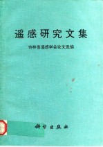 遥感研究文集 吉林省遥感学会论文选编