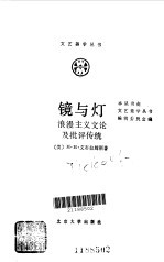 镜与灯 浪漫主义文论及批评传统