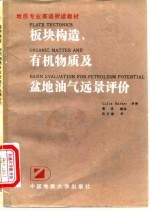 板块构造、有机物质及盆地油气远景评价