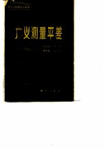 广义测量平差