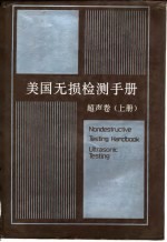 美国无损检测手册 超声卷 上